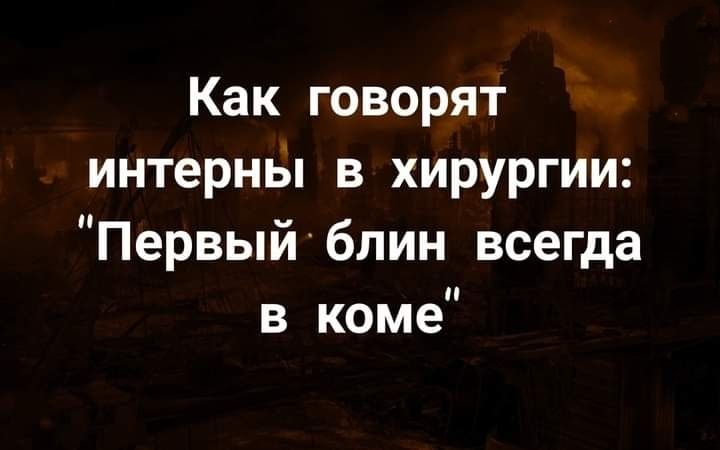 Как говорят интерны в хирургии Первый блин всегда в коме