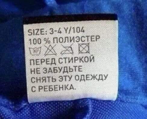 5115 3 НИМ 109попизст59 кл 53 Ы ПЕРЕД стиркои не ЗАБУДЬТЕ снять эту одЕЖдУ С РЕБЕНКА