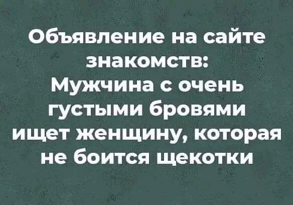 объявление на сайте знакомств Мужчина с очень густыми бровями ищет женщину которая не боится щекотки