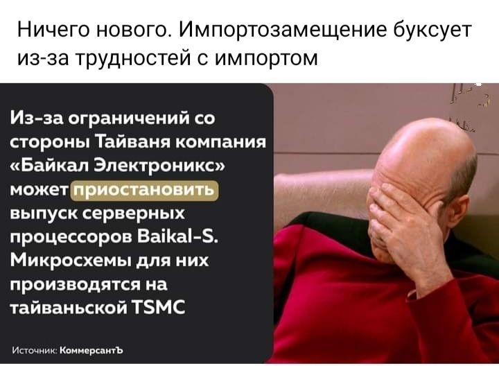 Ничего нового И м портозамещение буксует изза трудностей с импортом Из за ограничений о стораиы Тайваня компании Байкал Электроииксп может прижим ить выпукк ервериых процессоров Ваша Микросхемы для цих производятся на тайваньккой ТЗМС