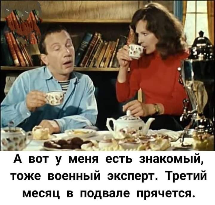 А ВОТ У меня есть знакомый тоже военный эксперт Третий МЕСЯЦ В подвале ПРЯЧеТСЯ