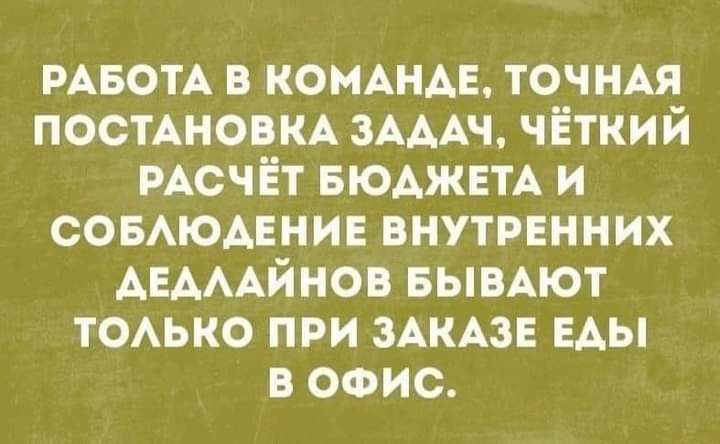РАБОТА в комндв ТОЧНАЯ постАнопнА ЗАААЧ чёткий счёт БЮАЖЕТА и сомюдінив внутгінних АЕАААйнов вымют ТОАЬКО при ЗАКАЗЕ мы в офис