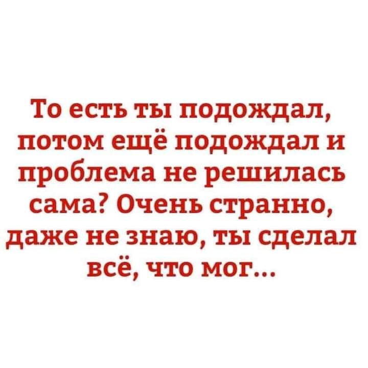 То есть ты подождал потом ещё подождал и проблема не решилась сама Очень странно даже не знаю ты сделал всё что мог