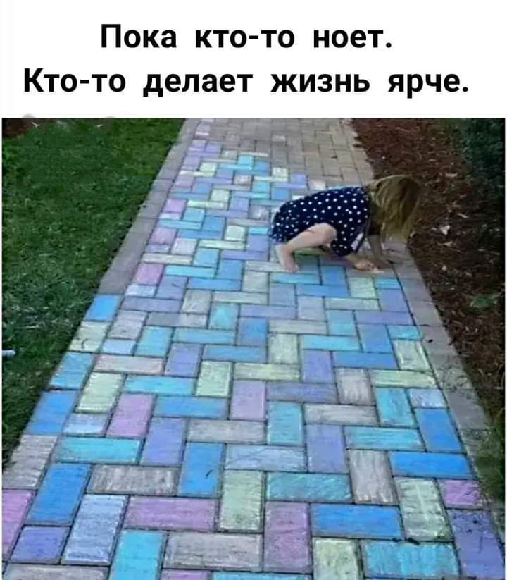 Пока кто то ноет Кто то делает жизнь ярче