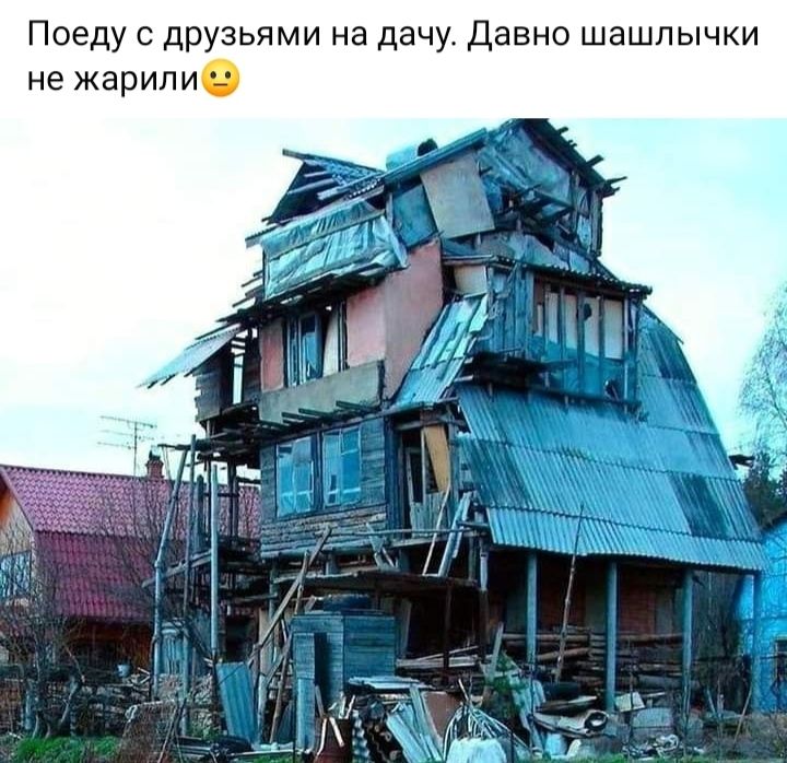 Поеду с друзьями на дачу Давно шашлычки не жарили