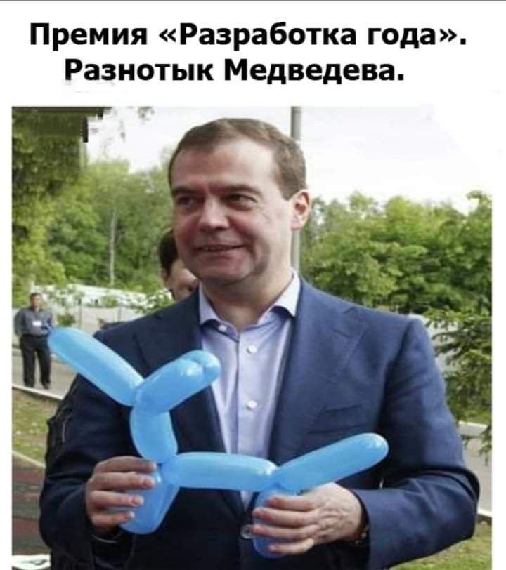 Премия Разработка года Разнотык Медведева