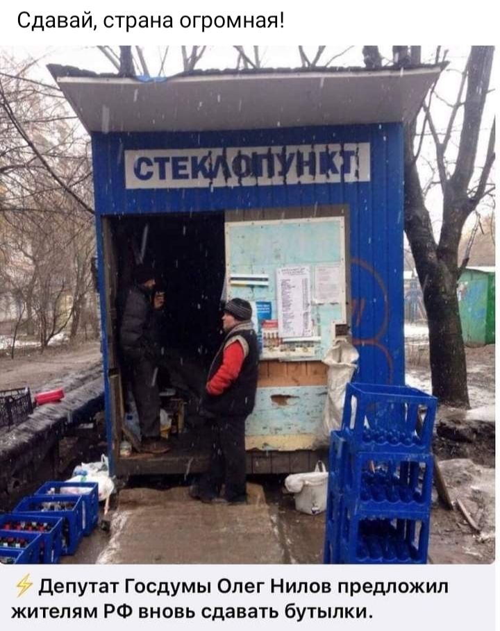 Сдавай страна огромная депутат Госдумы Олег Нилов предложил жителям РФ вновь сдавать бутылки