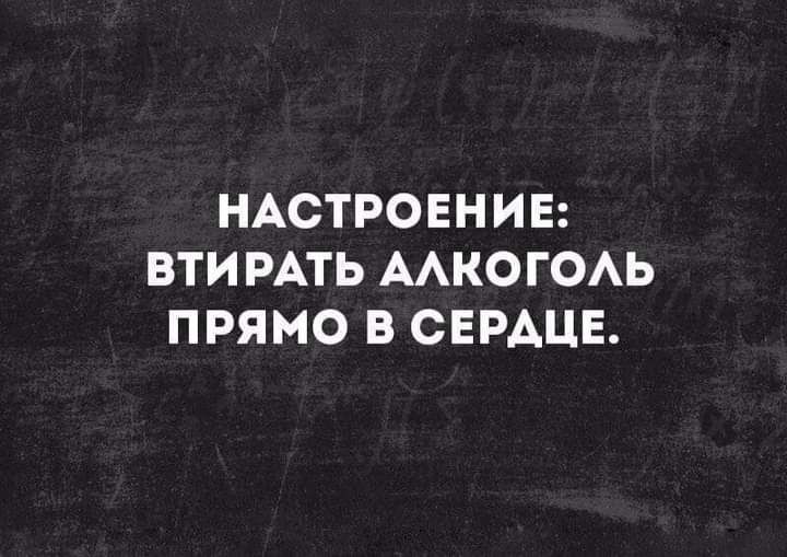 НАСТРОЕНИЕ ВТИРАТЬ ААКОГОАЬ ПРЯМО В СЕРАЦЕ