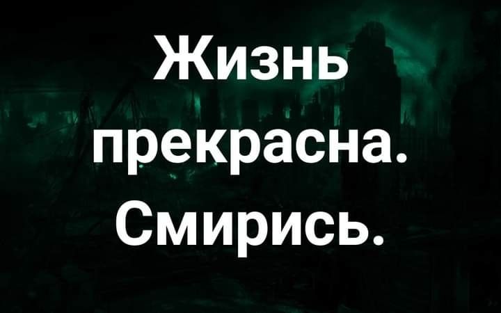 Жизнь прекрасна Смирись