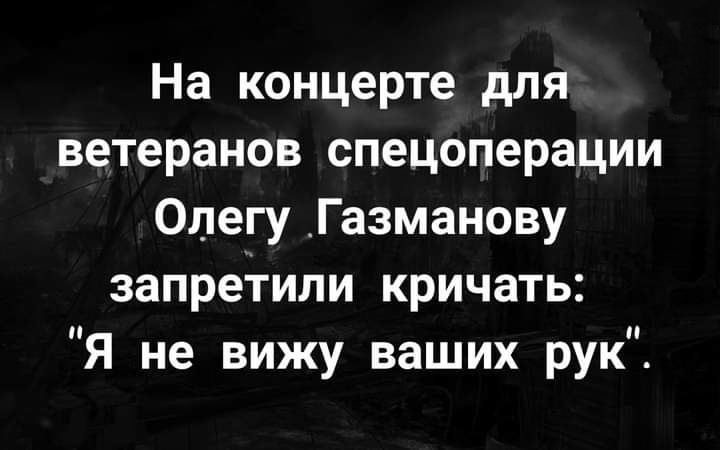На концерте для ветеранов спецоперации Олегу Газманову запретили кричать Я не вижу ваших рук