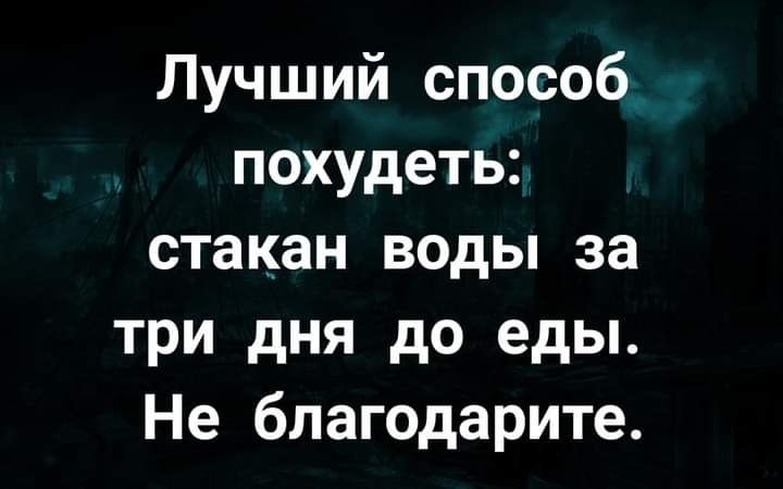 Лучший способ похудеть стакан воды за три дня до еды Не благодарите