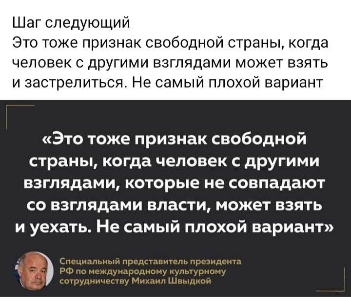 Шаг следующий Это тоже признак свободной страны когда человек с другими взглядами может взять и застрелиться Не самый плохой вариант Это тоже признак свободной СТраНЫ когда ЧЕЛОВЕК С другими ПЗГЛЯДЗМИ которые не совпадают со взглядами власти может взять и уехать Не самый плохой вариант