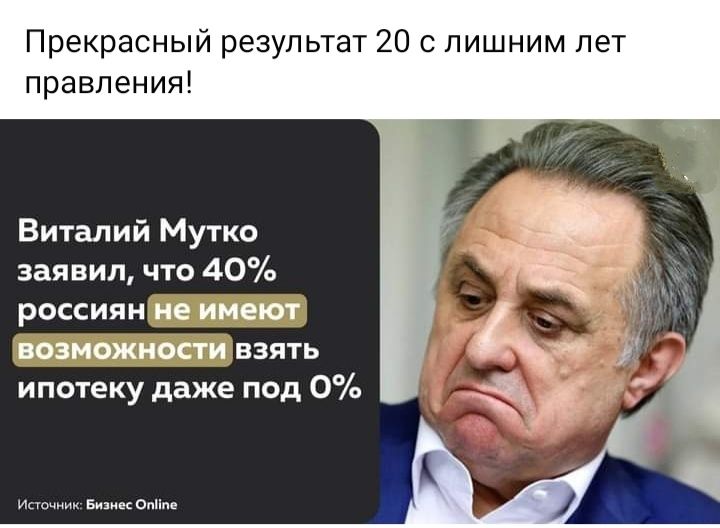 Прекрасный результат 20 с лишним лет правления Виталий Мутко заявил что 40 россиян не имеют юзиожиосги взять ипотеку даже под 0
