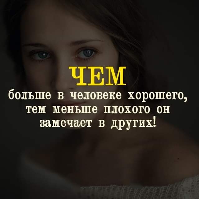 ЧЕМ больше в человеке хорошего тем меньше плохого он замечает в других