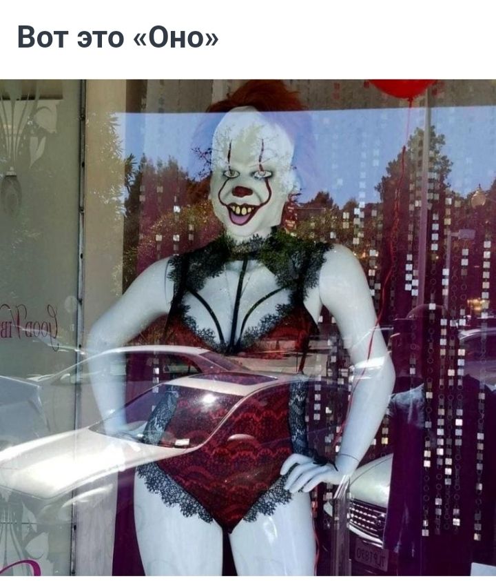 Вот это Оно
