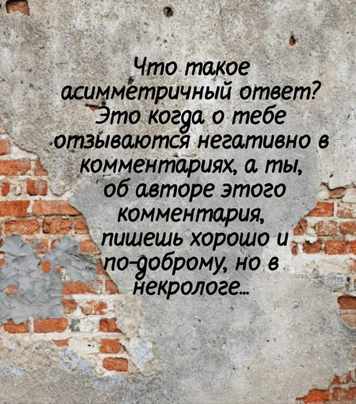 П о _ Что такое асимметричный ответ Ёто ког9а о тебе отзБіваются негативно в тд комментариях а ты об авторе этого мг комменгтрия д пишешь хорошо иі о 906рому но в пц некрологе