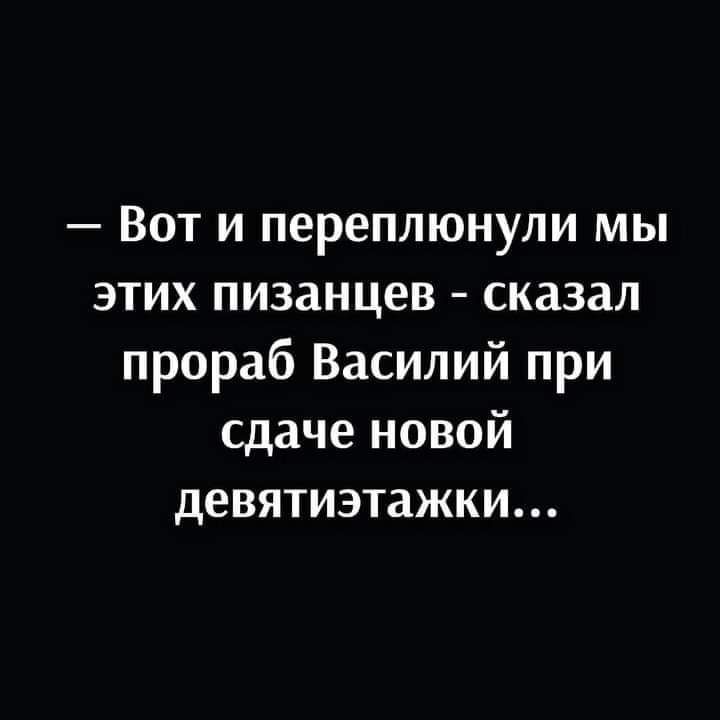 Вот и переплюнули мы этих пизанцев сказал прораб Василий при сдаче новой девятиэтажки