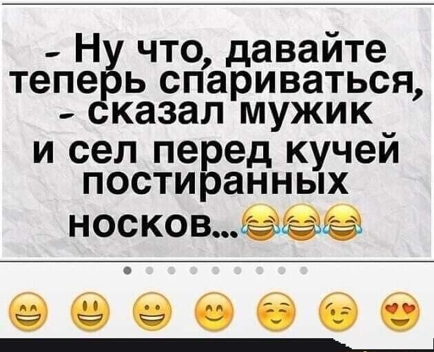 тепе ь спариваться казал мужик и сел перед кучей постиранных носкомёёё 9 в 9 6 б в б с что давайте