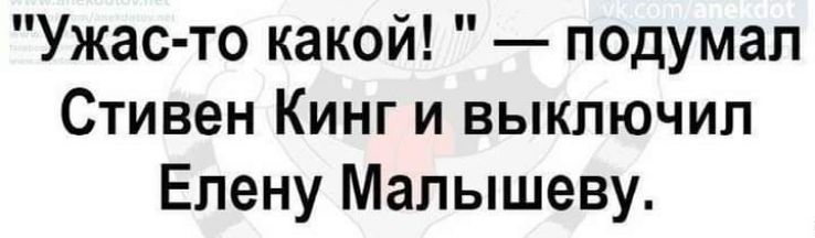 Ужас то какой подумал Стивен Кинг и выключил Елену Мапышеву
