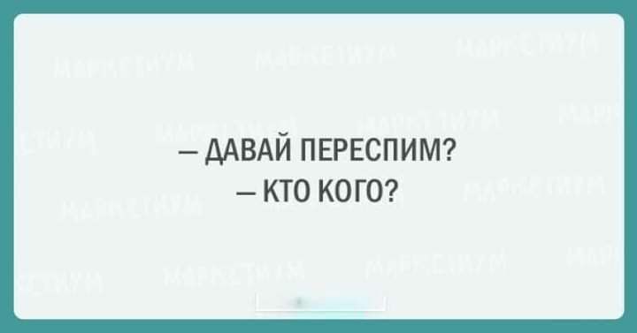 ДАВАЙ ППЕСПИМ КТО КОГО