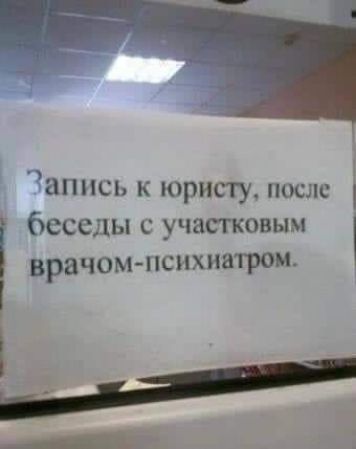 аппсь к юристу_ после беседы участковым врачом психиатром