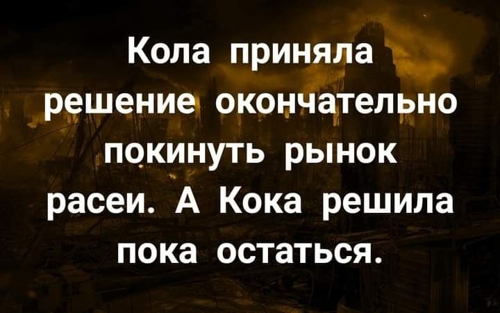 Кола приняла рошениеч окончательно покинуть рынок расеи А Кока решила пока остаться