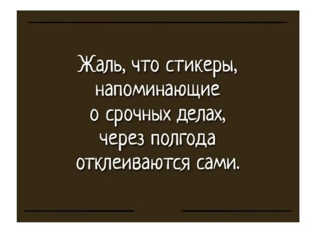 Жаль что стикеры напоминающие о срочных делах через полгода отклеиваются сами