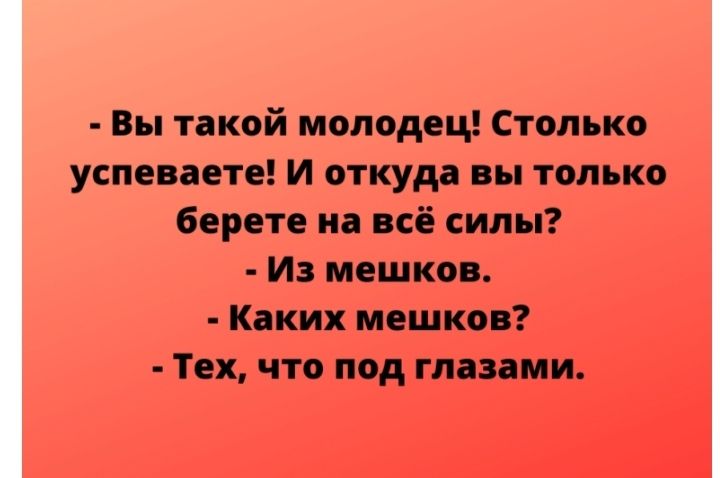 Вы такой молодец Столько успеваете И откуда он только берете но все силы Из мешков Каких мешка ТЕХ ЧТО под ГПЭЗПМИ