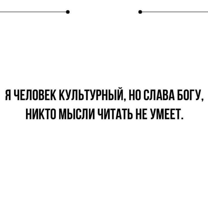 ПЧЕЛПВЕК КУЛЬТУРНЫЙ НО СЛАВА БОГУ НИКТП МЫСЛИ ЧИТАТЬ НЕ УМЕЕТ