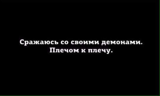 Сражаюсь со своими демонами Плечом к плечу