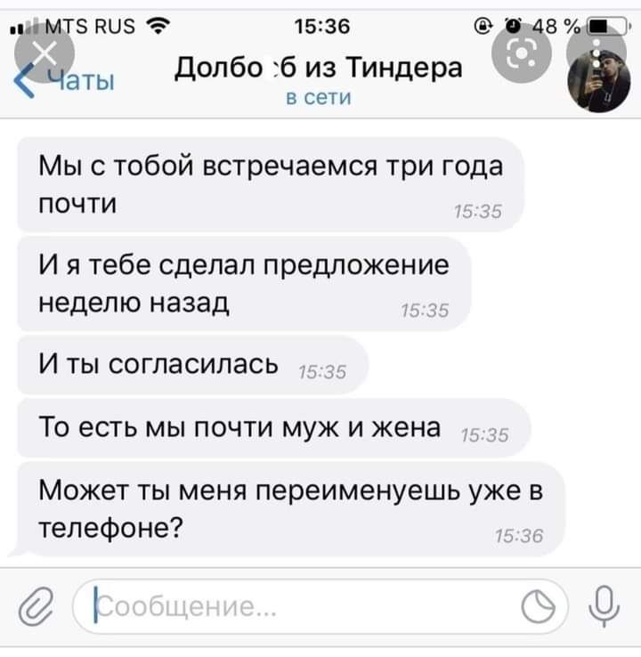 мтз 5 1536 да Чаты допбо б из Тиндера в сечи Мыс тобой встречаемся три года почти И я тебе сделал предложение неделю назад И ты согласилась ТО ЕСТЬ МЫ ПОЧТИ МУЖ И жена Может ты меня переименуешь уже в телефоне О