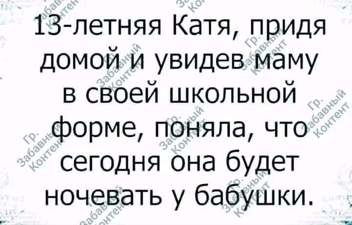 13летняя Катя придя домой и увидев маму в своей школьной форме поняла что сегодня она будет ночевать у бабушки
