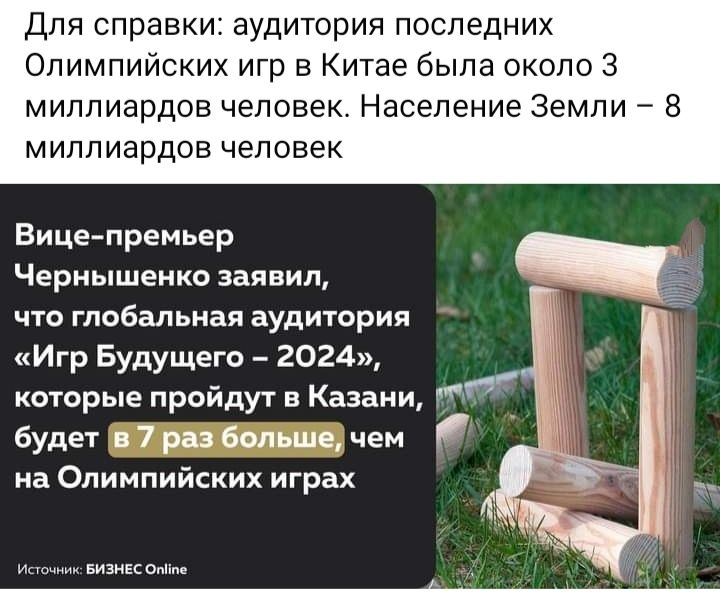 Для справки аудитория последних Олимпийских игр в Китае была окопо 3 миллиардов человек Население Земли 8 миллиардов человек Вицепремьер Чернышеико заявил что глобальная аудитория Игр Будущего 2024 которые пройдут в Казани будет в 7 раз больше чем на Олимпийских играх