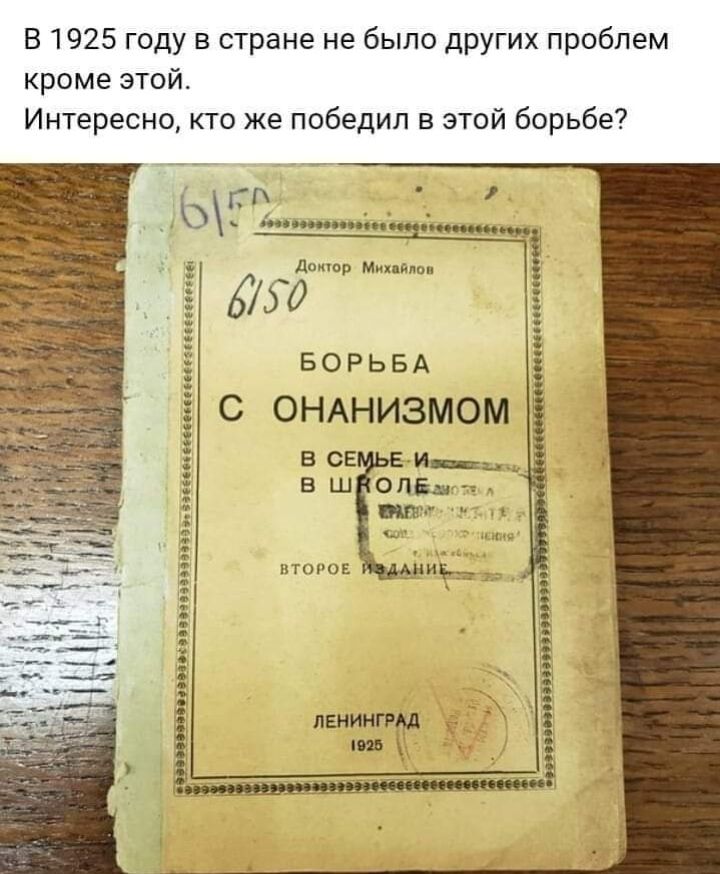 В 1925 году в стране не было других проблем кроме этой Интересно кто же победил в этой борьбе БОРЬБА С ОНАНИЗМОМ от пенинпм и