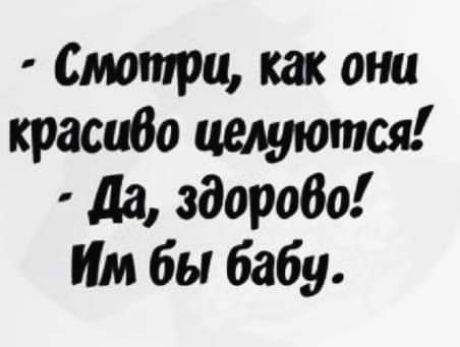 Смотри как они красное целуются да здоробо Им бы бабу