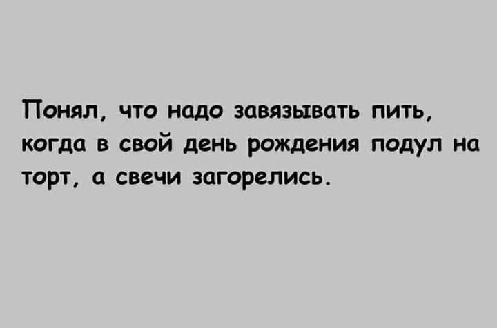 Понял ЧТО ОДО ЗЦВЯЗЬЕВОТЬ ПИТЬ КОГДО В СВОЙ день РОЖДЕНИЯ подул Ид ТОРТ д СВЕЧИ БОГОРВЛИСЬ