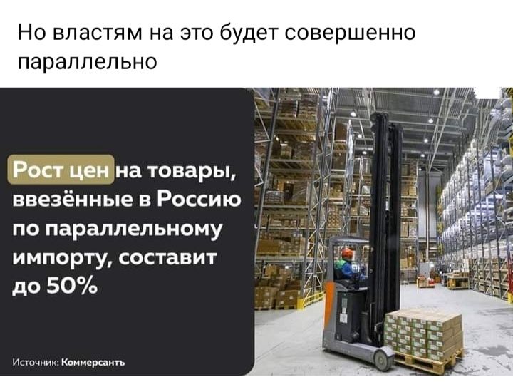 Но властям на это будет совершенно параппеп ьно Рост цен на товары ЕЕЕЗёНМЬіе В РОССИЮ по параллельному ИМПОРТУ СОСТЗБИТ до 50