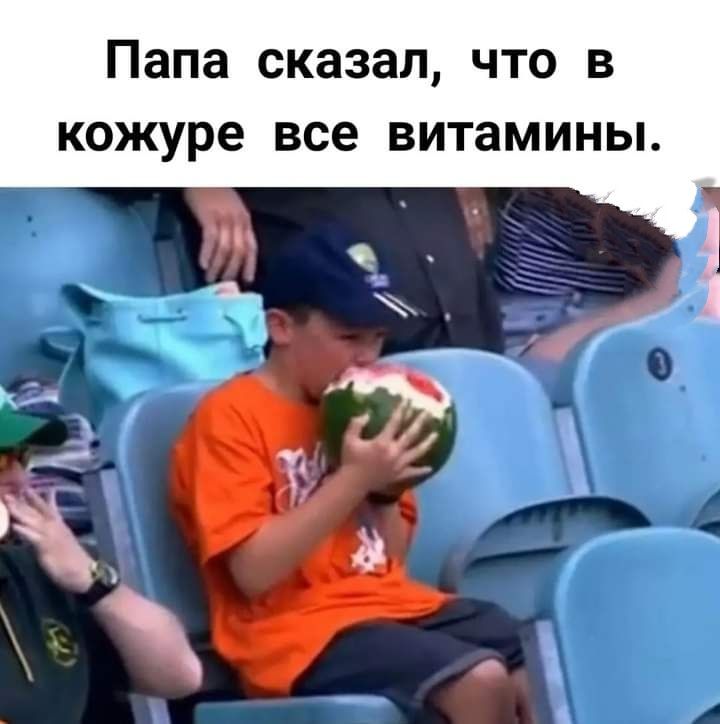Папа сказал что в кожуре все витамины