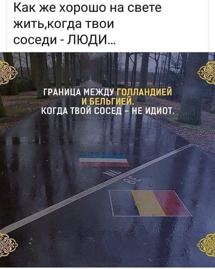 Как же хорошо на свете житькогда твои соседи ЛЮДИ ГРАНИЦА МЕЖДУ ГОПЛАНЦИЕЙ И_БЕПЬГИЕИ КОГДА ТВПИ СОСЕД НЕ ИДИПТ