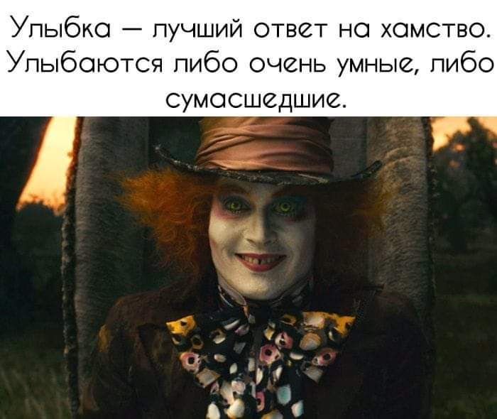 Улыбка пучший ответ но хамство Упыбоются либо очень умные пибо сумасшедшие
