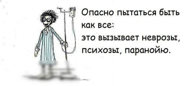 Опасно пытаться быть как все это вызывает неврозы
