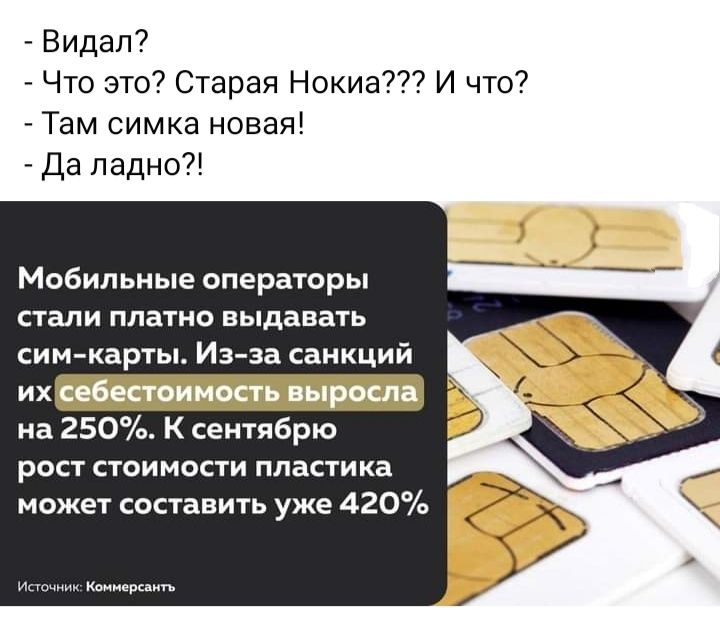 Видал Что это Старая Нокиа И что Там симка новая Да падно7 Мобильные операторы стали платно выдавать сим карты Из за сани ий на 250 К сентябрю рост стоимости пластика может соьпавить уже 420