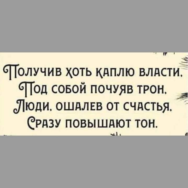 6Получив хоть кдплю влдстиг СПод совой почуяв трон ЛЮДИ ОШАЛЕВ ОТ СЧАСТЬЯ еРАЗУ ПОВЫШАЮТ ТОН