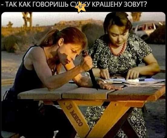 ТАК КАК ГОВОРИШЬ С КРАШЕНУ ЗОВУТ і