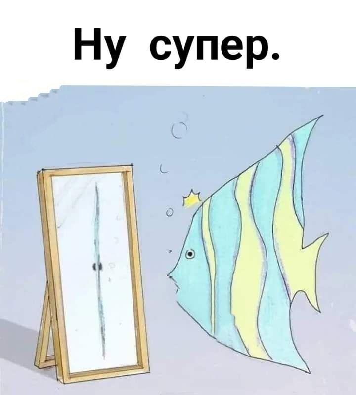 Ну супер