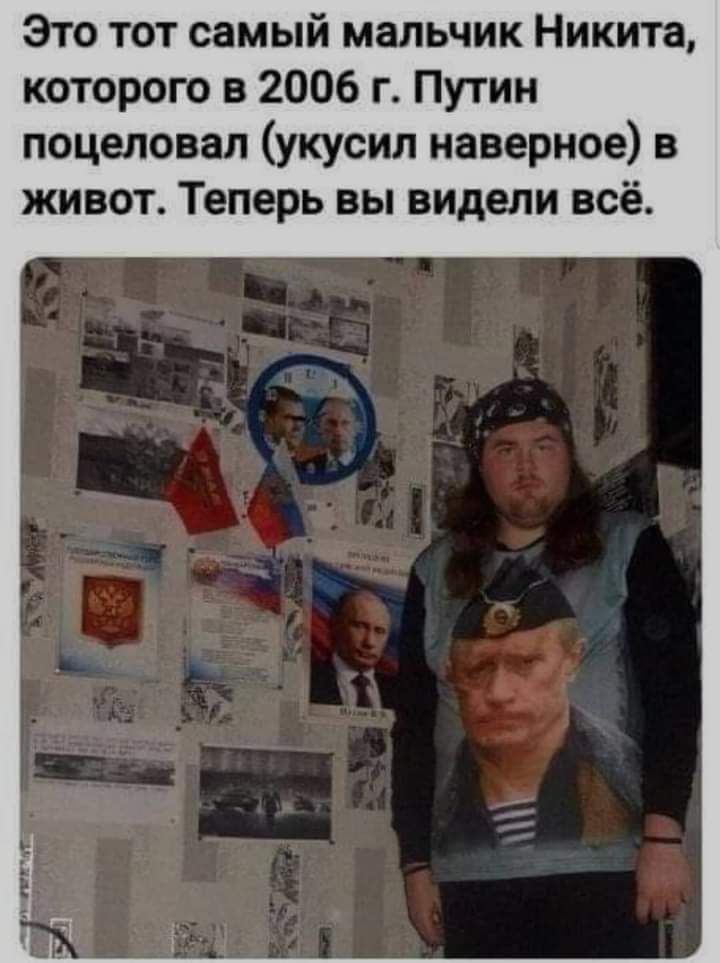 Это тот самый мальчик Никита которого в 2006 г Путин поцеловал укусил наверное в живот Теперь вы видели всё