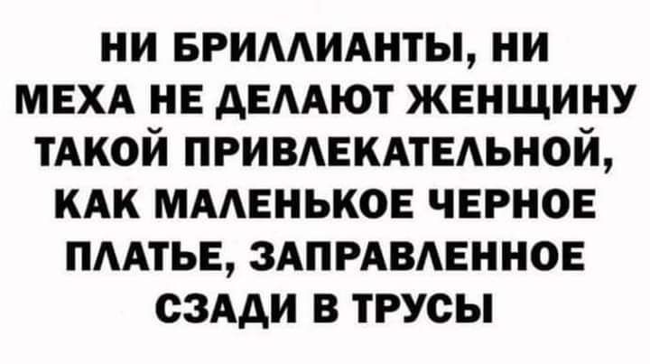 ни вримшшты ни МЕХА не Авмют женщину тАкой ПРИВАЕКАТЕАЬНОЙ кяк ммнньков черное пмтьв здпмвдвннов сами в трусы