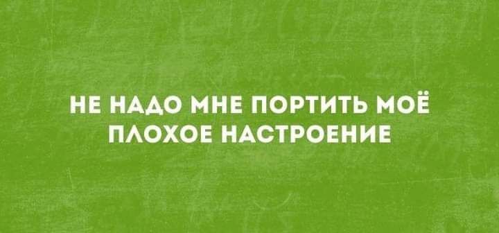 НЕ АЮ МНЕ ПОРТИТЬ МОЁ ПАОХОЕ НАСТРОЕНИЕ