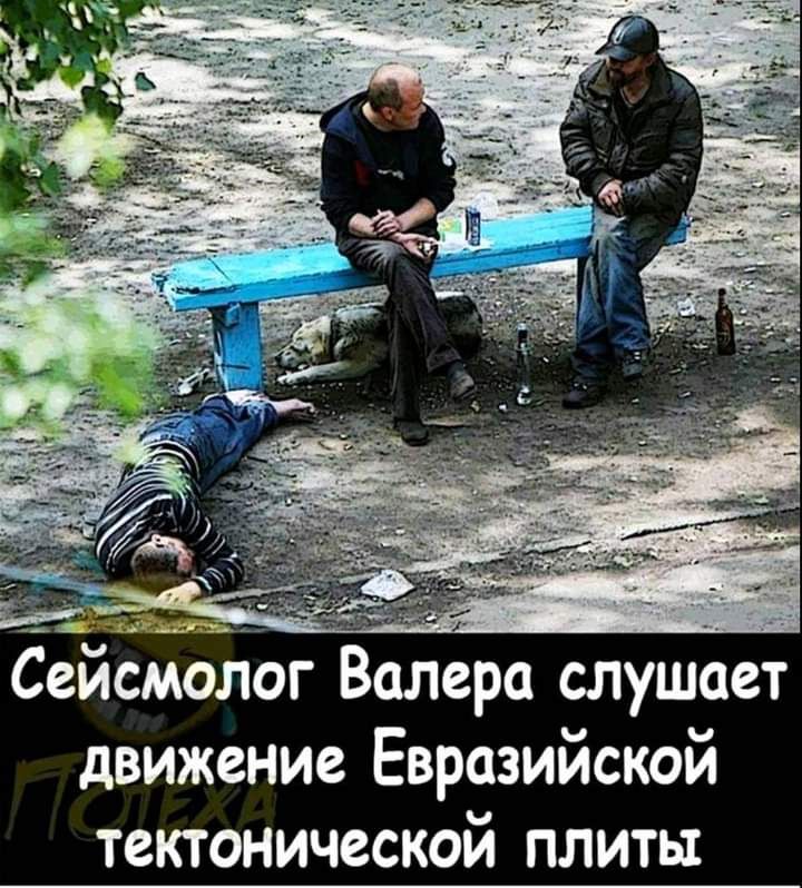 Сейсмолог Валера слушает движение Евразийской тектонической плиты