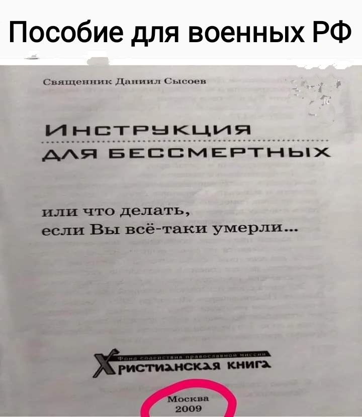 Пособие для военных РФ г ди Инстрыкция мя БЕССМЕРТНЬЦХ или что делать если Вы всё таки умерли впав